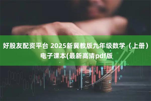 好股友配资平台 2025新冀教版九年级数学（上册） 电子课本(最新高清pdf版