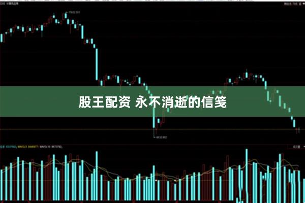 股王配资 永不消逝的信笺