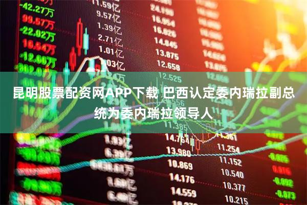 昆明股票配资网APP下载 巴西认定委内瑞拉副总统为委内瑞拉领导人