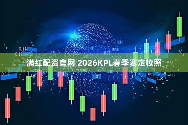 满红配资官网 2026KPL春季赛定妆照