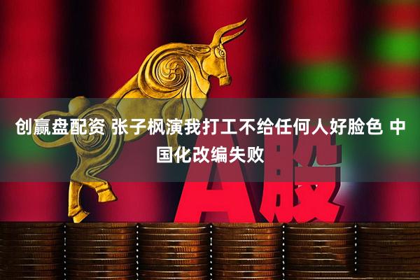 创赢盘配资 张子枫演我打工不给任何人好脸色 中国化改编失败